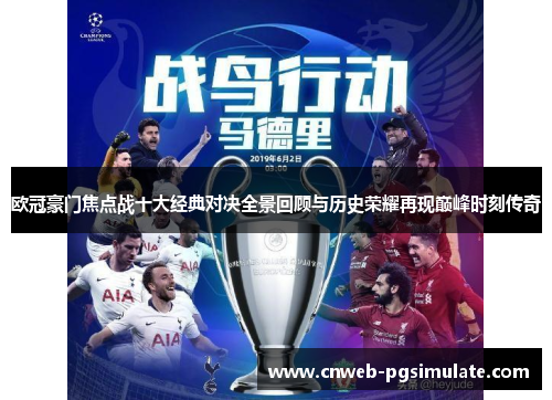 欧冠豪门焦点战十大经典对决全景回顾与历史荣耀再现巅峰时刻传奇