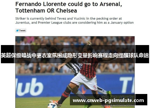 英超保级暗战中更衣室氛围成隐形变量影响赛程走向提醒球队命运