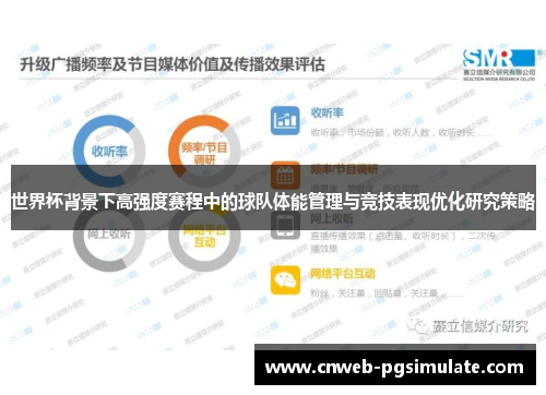 世界杯背景下高强度赛程中的球队体能管理与竞技表现优化研究策略