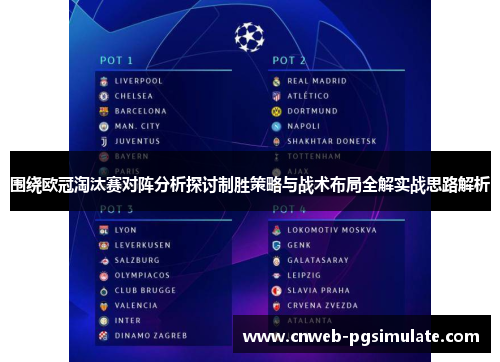 围绕欧冠淘汰赛对阵分析探讨制胜策略与战术布局全解实战思路解析 围绕欧冠淘汰赛对阵分析探讨制胜策略与战术布局全解实战思路解析