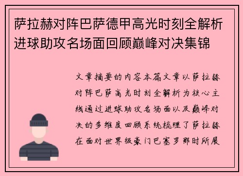 萨拉赫对阵巴萨德甲高光时刻全解析进球助攻名场面回顾巅峰对决集锦 萨拉赫对阵巴萨德甲高光时刻全解析进球助攻名场面回顾巅峰对决集锦
