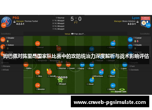 姆巴佩对阵里昂国家队比赛中的攻防统治力深度解析与战术影响评估