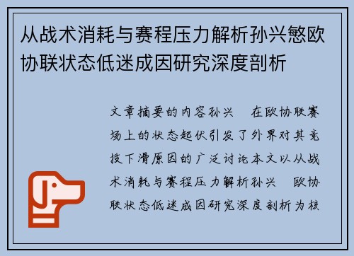 从战术消耗与赛程压力解析孙兴慜欧协联状态低迷成因研究深度剖析