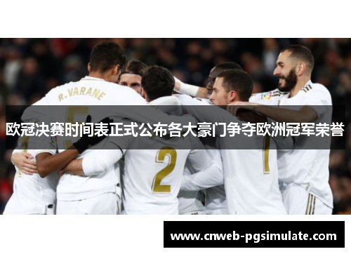 欧冠决赛时间表正式公布各大豪门争夺欧洲冠军荣誉