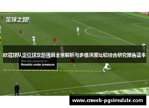 欧冠球队定位球攻防强弱全景解析与多维深度比较综合研究报告蓝本