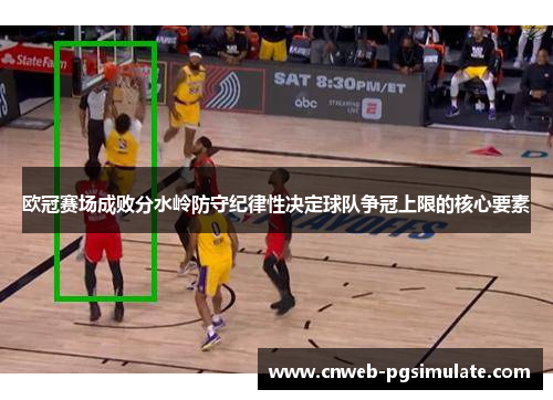 欧冠赛场成败分水岭防守纪律性决定球队争冠上限的核心要素