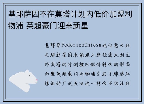 基耶萨因不在莫塔计划内低价加盟利物浦 英超豪门迎来新星