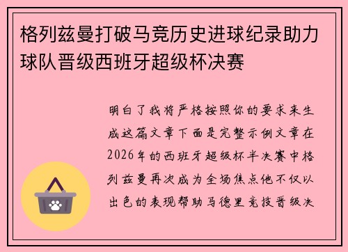 格列兹曼打破马竞历史进球纪录助力球队晋级西班牙超级杯决赛
