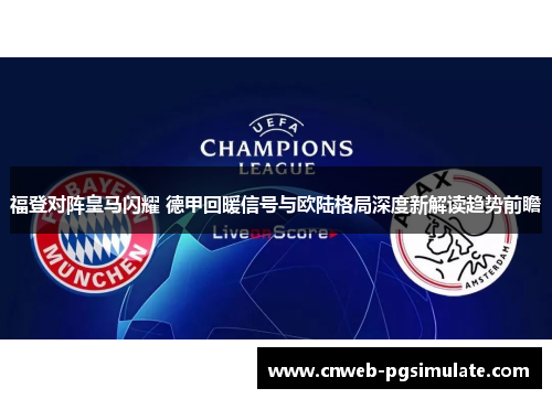 福登对阵皇马闪耀 德甲回暖信号与欧陆格局深度新解读趋势前瞻