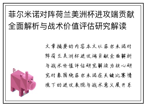 菲尔米诺对阵荷兰美洲杯进攻端贡献全面解析与战术价值评估研究解读