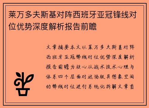 莱万多夫斯基对阵西班牙亚冠锋线对位优势深度解析报告前瞻