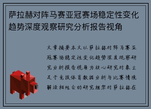 萨拉赫对阵马赛亚冠赛场稳定性变化趋势深度观察研究分析报告视角