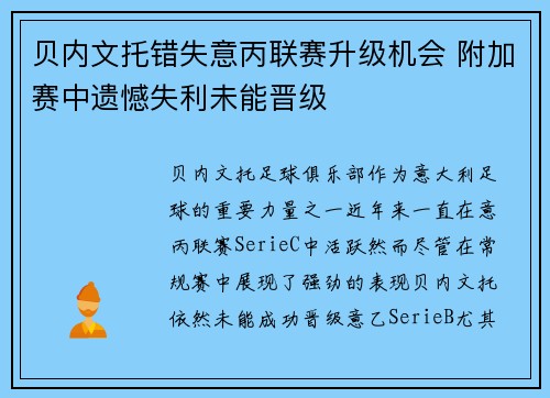 贝内文托错失意丙联赛升级机会 附加赛中遗憾失利未能晋级