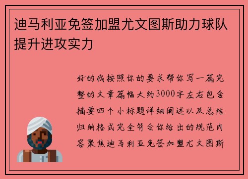 迪马利亚免签加盟尤文图斯助力球队提升进攻实力
