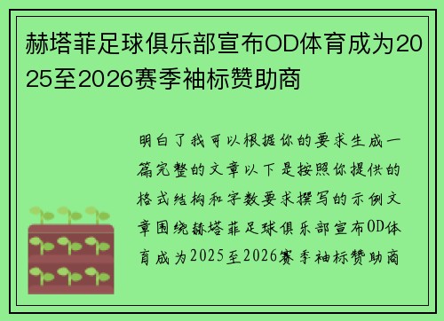 赫塔菲足球俱乐部宣布OD体育成为2025至2026赛季袖标赞助商