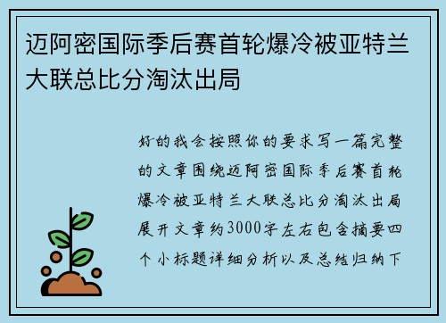 迈阿密国际季后赛首轮爆冷被亚特兰大联总比分淘汰出局