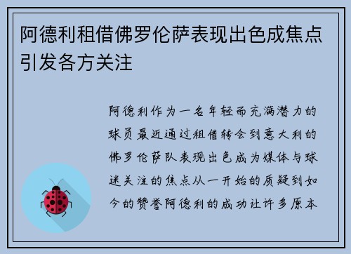 阿德利租借佛罗伦萨表现出色成焦点引发各方关注