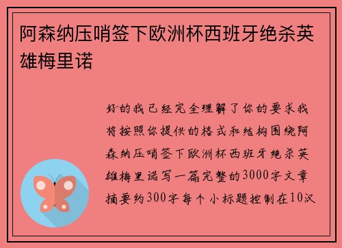 阿森纳压哨签下欧洲杯西班牙绝杀英雄梅里诺