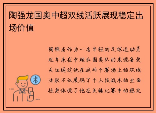 陶强龙国奥中超双线活跃展现稳定出场价值