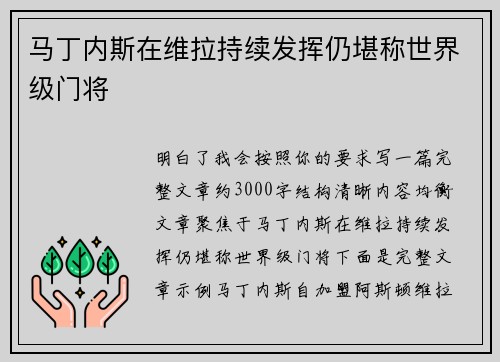 马丁内斯在维拉持续发挥仍堪称世界级门将
