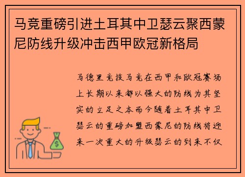 马竞重磅引进土耳其中卫瑟云聚西蒙尼防线升级冲击西甲欧冠新格局