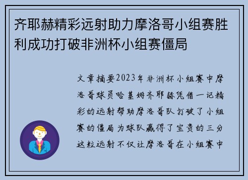 齐耶赫精彩远射助力摩洛哥小组赛胜利成功打破非洲杯小组赛僵局