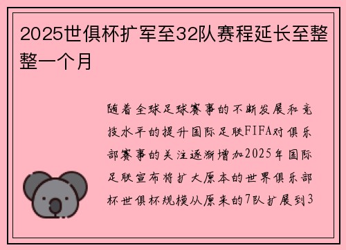 2025世俱杯扩军至32队赛程延长至整整一个月