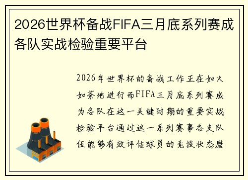 2026世界杯备战FIFA三月底系列赛成各队实战检验重要平台