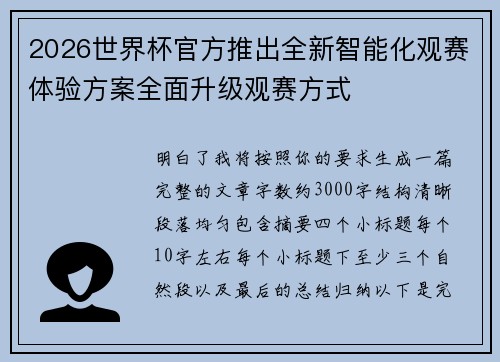 2026世界杯官方推出全新智能化观赛体验方案全面升级观赛方式
