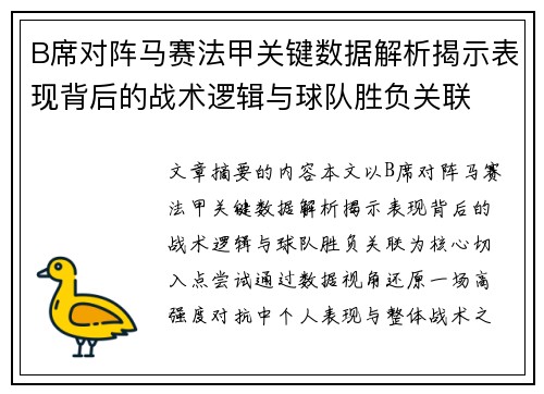 B席对阵马赛法甲关键数据解析揭示表现背后的战术逻辑与球队胜负关联