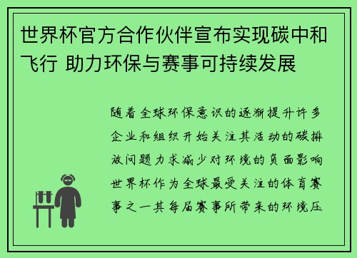 世界杯官方合作伙伴宣布实现碳中和飞行 助力环保与赛事可持续发展