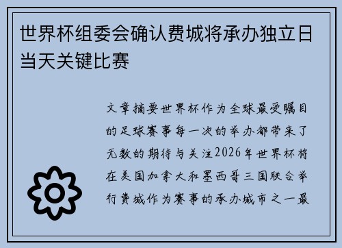 世界杯组委会确认费城将承办独立日当天关键比赛