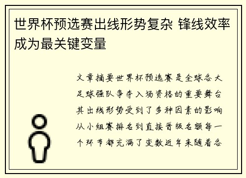 世界杯预选赛出线形势复杂 锋线效率成为最关键变量