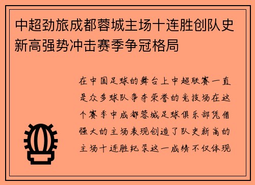 中超劲旅成都蓉城主场十连胜创队史新高强势冲击赛季争冠格局