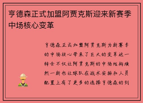 亨德森正式加盟阿贾克斯迎来新赛季中场核心变革
