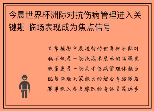 今晨世界杯洲际对抗伤病管理进入关键期 临场表现成为焦点信号