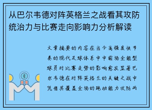从巴尔韦德对阵英格兰之战看其攻防统治力与比赛走向影响力分析解读