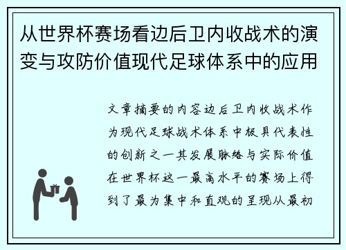从世界杯赛场看边后卫内收战术的演变与攻防价值现代足球体系中的应用与争议