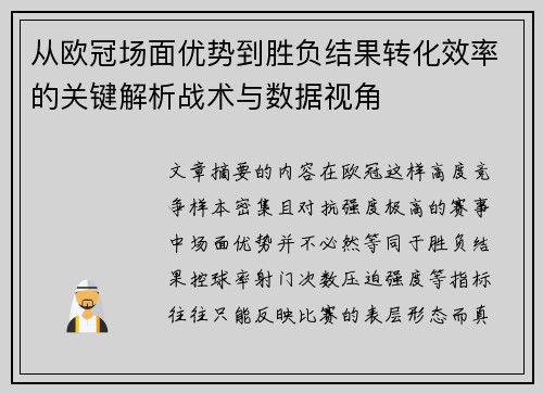 从欧冠场面优势到胜负结果转化效率的关键解析战术与数据视角