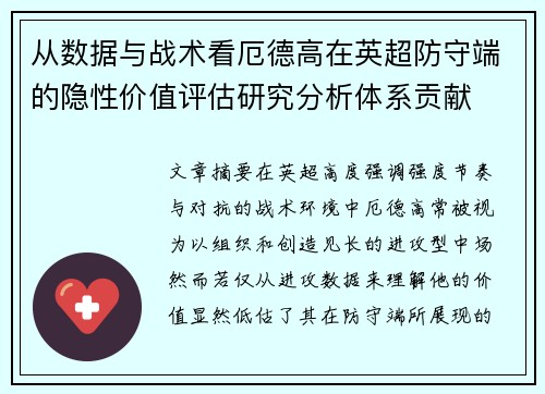 从数据与战术看厄德高在英超防守端的隐性价值评估研究分析体系贡献