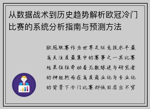 从数据战术到历史趋势解析欧冠冷门比赛的系统分析指南与预测方法