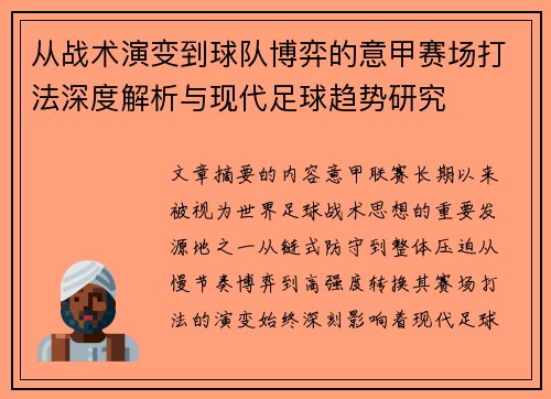 从战术演变到球队博弈的意甲赛场打法深度解析与现代足球趋势研究