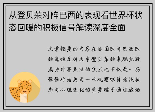 从登贝莱对阵巴西的表现看世界杯状态回暖的积极信号解读深度全面