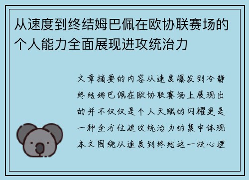 从速度到终结姆巴佩在欧协联赛场的个人能力全面展现进攻统治力