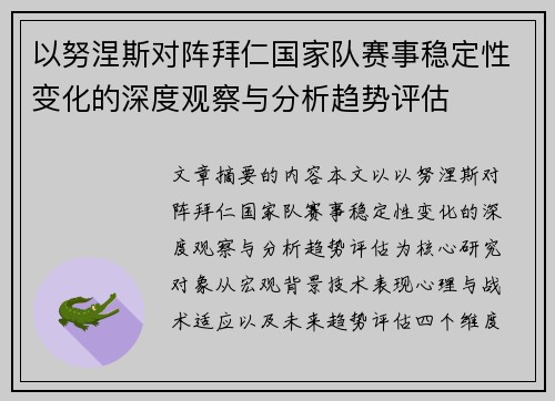 以努涅斯对阵拜仁国家队赛事稳定性变化的深度观察与分析趋势评估