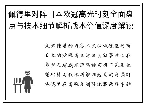 佩德里对阵日本欧冠高光时刻全面盘点与技术细节解析战术价值深度解读