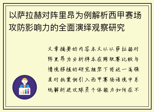以萨拉赫对阵里昂为例解析西甲赛场攻防影响力的全面演绎观察研究