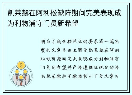 凯莱赫在阿利松缺阵期间完美表现成为利物浦守门员新希望