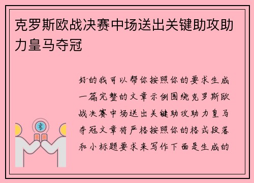 克罗斯欧战决赛中场送出关键助攻助力皇马夺冠
