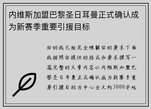内维斯加盟巴黎圣日耳曼正式确认成为新赛季重要引援目标